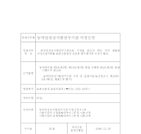 농약안전성시험연구기관 지정신청서